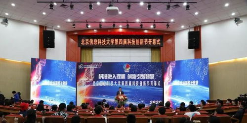 北京信息科技大學第四屆科技創新節隆重開幕，聚焦信息科技前沿